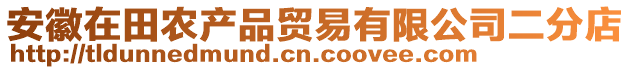 安徽在田農(nóng)產(chǎn)品貿(mào)易有限公司二分店