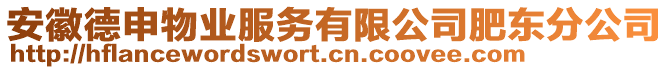 安徽德申物業(yè)服務(wù)有限公司肥東分公司