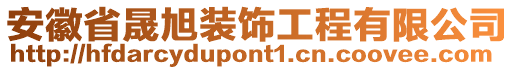 安徽省晟旭裝飾工程有限公司