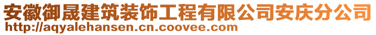 安徽御晟建筑裝飾工程有限公司安慶分公司