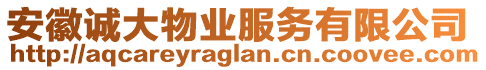 安徽誠大物業(yè)服務(wù)有限公司