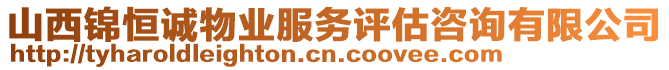 山西錦恒誠物業(yè)服務(wù)評估咨詢有限公司