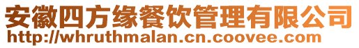 安徽四方緣餐飲管理有限公司