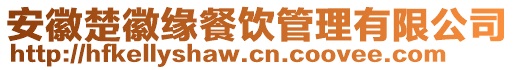 安徽楚徽緣餐飲管理有限公司