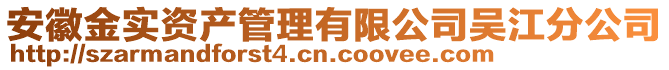 安徽金實資產管理有限公司吳江分公司