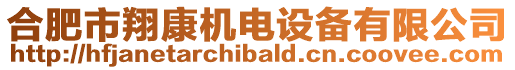 合肥市翔康機電設備有限公司