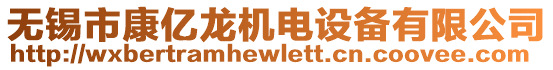 無錫市康億龍機(jī)電設(shè)備有限公司