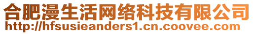 合肥漫生活网络科技有限公司