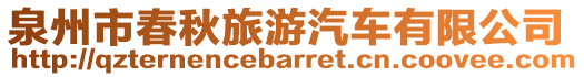 泉州市春秋旅游汽車有限公司