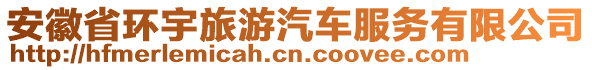 安徽省環(huán)宇旅游汽車服務(wù)有限公司