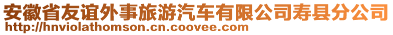 安徽省友誼外事旅游汽車有限公司壽縣分公司