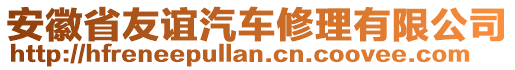 安徽省友谊汽车修理有限公司