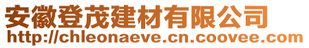 安徽登茂建材有限公司