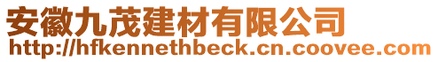 安徽九茂建材有限公司