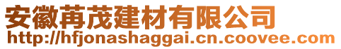 安徽苒茂建材有限公司