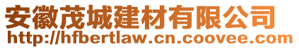 安徽茂城建材有限公司