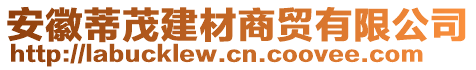 安徽蒂茂建材商貿有限公司