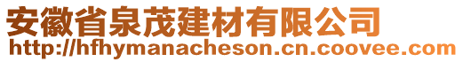 安徽省泉茂建材有限公司