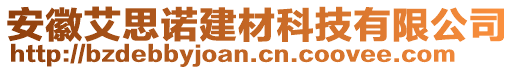 安徽艾思諾建材科技有限公司