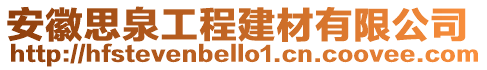 安徽思泉工程建材有限公司