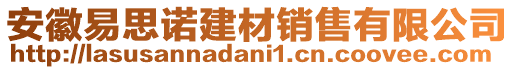 安徽易思諾建材銷售有限公司