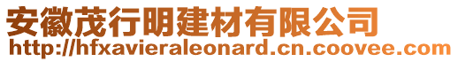 安徽茂行明建材有限公司