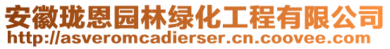 安徽瓏恩園林綠化工程有限公司