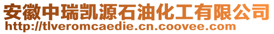 安徽中瑞凱源石油化工有限公司