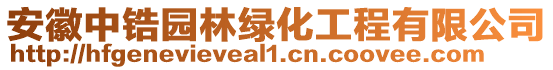 安徽中鋯園林綠化工程有限公司