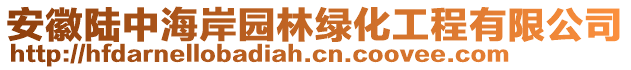 安徽陆中海岸园林绿化工程有限公司