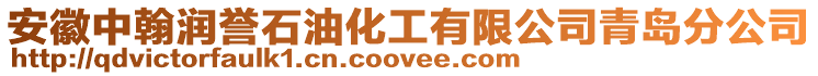 安徽中翰潤譽石油化工有限公司青島分公司