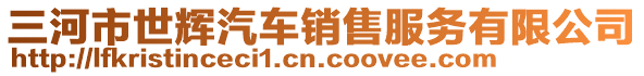 三河市世輝汽車(chē)銷(xiāo)售服務(wù)有限公司