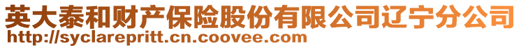 英大泰和財(cái)產(chǎn)保險股份有限公司遼寧分公司