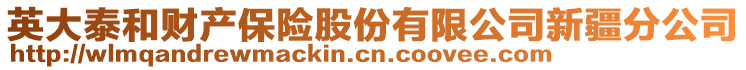 英大泰和財(cái)產(chǎn)保險(xiǎn)股份有限公司新疆分公司