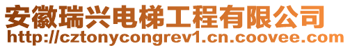 安徽瑞興電梯工程有限公司