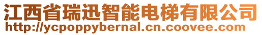 江西省瑞迅智能電梯有限公司