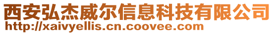 西安弘杰威爾信息科技有限公司