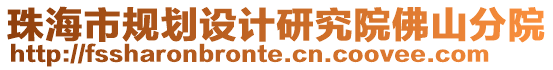 珠海市規(guī)劃設(shè)計研究院佛山分院