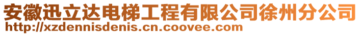 安徽迅立達電梯工程有限公司徐州分公司