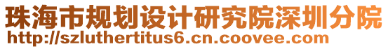 珠海市規(guī)劃設計研究院深圳分院