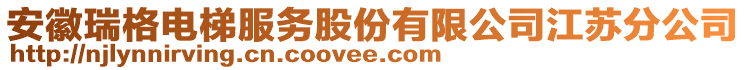 安徽瑞格電梯服務(wù)股份有限公司江蘇分公司