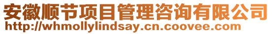 安徽順節(jié)項(xiàng)目管理咨詢有限公司