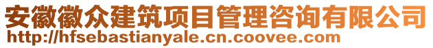 安徽徽眾建筑項目管理咨詢有限公司