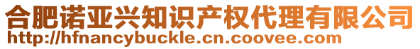 合肥诺亚兴知识产权代理有限公司