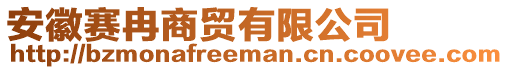 安徽賽冉商貿(mào)有限公司