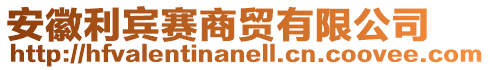 安徽利賓賽商貿(mào)有限公司