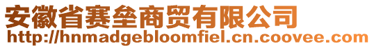 安徽省賽壘商貿有限公司