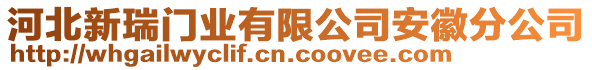 河北新瑞門業(yè)有限公司安徽分公司