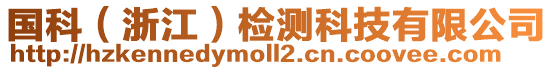 國科（浙江）檢測科技有限公司