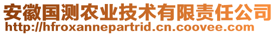 安徽國(guó)測(cè)農(nóng)業(yè)技術(shù)有限責(zé)任公司